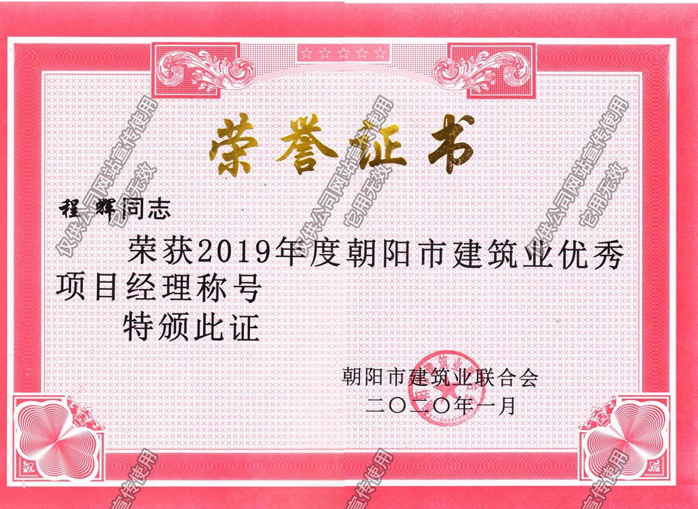 程輝2019市級(jí)優(yōu)秀項(xiàng)目經(jīng)理.jpg